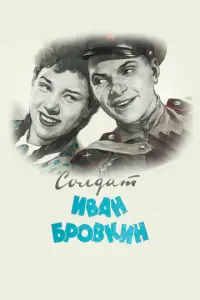 Солдат Иван Бровкин русский сериал